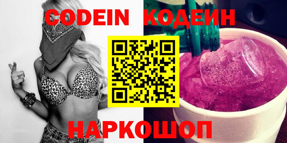 Большой Камень  Кодеиновый сироп Lean Purple Drank  Кодеин напиток Lean (лин)  Вход с VPN 
